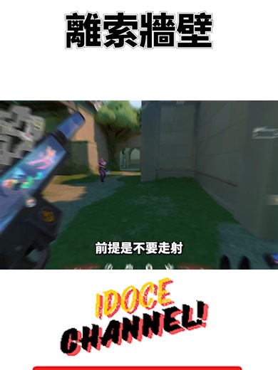 進階技巧：在《Valorant》中利用離索牆壁