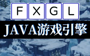 FXGL基础入门教程 Java游戏引擎教程 59 视口绑定与无缝地图