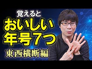 【世界史】覚えるとおいしい７つの年号！ 東西をヨコから見る重要な年号を選抜【大学入試基礎／大人の学び直し】
