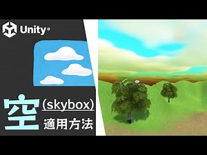 【Unity】リアルな空へ変更する方法（skybox）