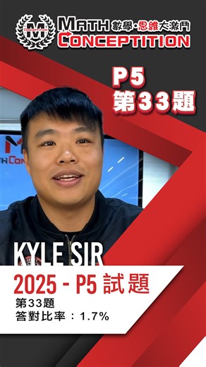 MathConcept Education on Instagram: "【#剖析數學思維大激鬥2025試題｜P5級別Q33】 我咃陸續將會有資深導師剖析「數學思維大激鬥2025」各級別Top 5最多人答錯既試題，畀各位準參賽者免費觀看，記得Follow我地專頁以獲取最新消息啦~ ——————比賽資料—————— 校際賽報名>>> https://mathconceptition.com/zh/inter-school/ 【對象】所有幼稚園、小學及中學生 【日期】2026 年 3 ⽉ 15 ⽇（星期⽇） 【地點】香港賽區：香港亞洲國際博覽館 【學校報名日期】2026年1⽉18⽇ 截止 【個人報名日期】2026年1⽉9⽇ 開始 【費用】$400 若學校遺失登入碼，或查詢學校集體報名，請立即聯絡我們：https://wa.me/+85227881188 #校際賽 #現正接受報名 #立即行動 #MathConceptition #數學思維大激鬥 #MathConcept #數學思維 #數學始於思維 #ConnectMathWithConcept"
