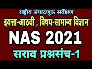 Nas 2021 | नास प्रश्नपत्रिका 2021 | नास चाचणी 2021 | Nas paper 2021 class 8 |आठवी नास प्रश्नसंच 2021