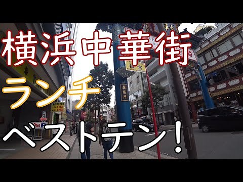 2021年 昭和庶民の選ぶ横浜中華街ランチ、ベスト10