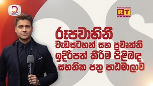 2K views | NEWS AND PROGRAME HOSTING රූපවාහිනී වැඩසටහන් සහ...