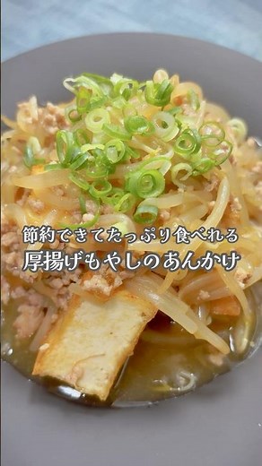 節約できてたっぷり食べれる！厚揚げもやしのあんかけ#shorts #簡単レシピ #節約