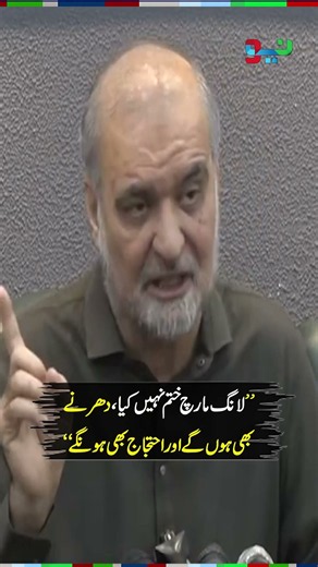 “The Long March Is Not Over,It's Postpond, Sit-Ins & Protests Will Continue” | Hafiz Naeem ur Rehman