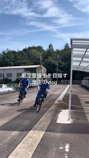 中日本航空専門学校【公式】 on Instagram: "航空整備士を目指す学生の1日に密着🔧✈️ 勉強に励みながら、友達との時間も大切にする充実の1日をのぞき見👀✨ 「楽しそう！」と思ったら『❤️』を押して応援してね！ #航空 #航空整備士 #学食 #航空業界 #専門学校 #専門学生のリアル #中日本航空専門学校"