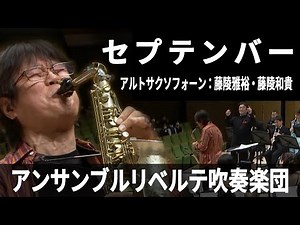 セプテンバー ／ September