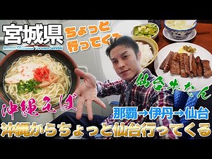 【大阪】朝は那覇で沖縄そば、夜は仙台で牛タンをキメて季節感をぶっ壊す / 那覇→伊丹→仙台 ANA 787-8・IBEX CRJ700