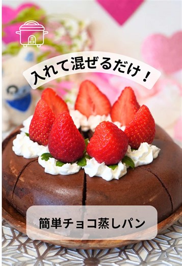 甘い香りにみんな集合🌟 混ぜるだけで完成！ 火もオーブンも使わない 炊飯器で作れる 簡単チョコ蒸しパン🍫 ふわふわ食感がたまらない💖 保存してぜひ作ってみてね！👉 #Haier#ハイアール#炊飯器レシピ