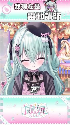 【這個X型】有沒有覺得不一樣了【歐妲/惡獸時代】 #vtuber