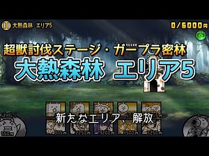 【にゃんこ大戦争】ガープラ密林 大熱森林 エリア5