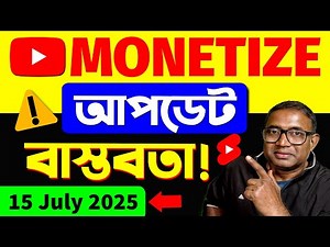 15 july এরপর monetization হারাবে কারা ?💰| Youtube Monetization Policy big change 2025