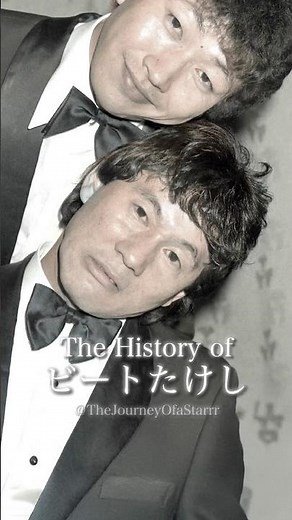 ビートたけしの歴史