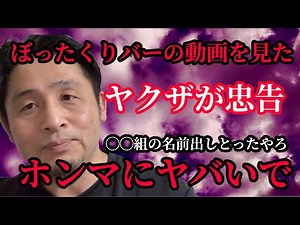 【ヤクザが忠告】ぼったくりバー潜入の動画に表に出てはいけないヤバ過ぎる名前が出ていた？