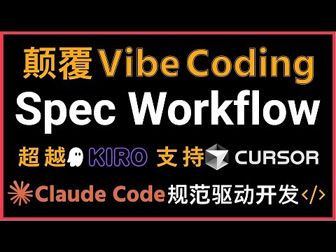 🚀颠覆Vibe Coding！超越Kiro！支持Cursor！Claude Code Spec Workflow为Claude Code完美复现Kiro的Spec-Driven规范驱动开发！效率倍增！