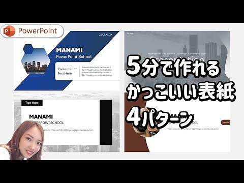 【スタイリッシュ表紙スライド】各5分で作れる簡単なのにおしゃれなパワーポイント表紙4パターン｜パワポ表紙集｜パワーポイント表紙デザイン｜パワーポイント表紙作り方