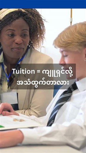 🍫bite-size pronunciation - Episode 01🍫 Tuition ရဲ့ အသံထွက်အမှန်က ဘာလဲ လေ့လာကြည့်ရအောင် Free Video Lessons များအတွက် Telegram, youtube channels များကို Join ထား ပေးပါ cmt မှာ Link ပေးထားပါတယ် ✨️ #english #pronunciation #bitesizeepisode01 #speaking