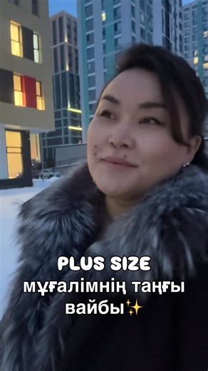 Бренд USTAZ on Instagram: "Plus size мұғалімнің таңғы вайбы✨ LOOK ұнады ма?"