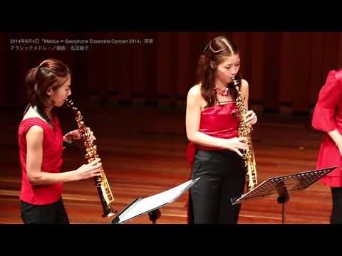サックス八重奏∞メビウス「クラシックメドレー‐classic medley‐」sax octet