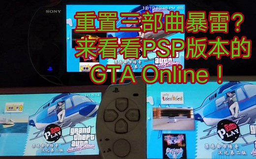 PSP版GTA的多人模式你玩过吗？给你讲讲