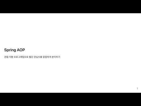 아는 듯 모르는 듯, 아리송한 스프링 AOP에 대하여