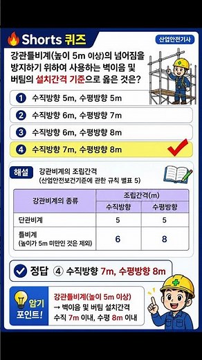 #산업안전기사 #automobile #산업안전기사필기#강관틀비계 #비계 #강관비계 의종류 #조립간격 #기사시험