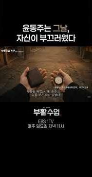 윤동주는 그날, 자신이 부끄러웠다