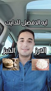 ايه الافضل في الدايت الارز ام الخبز✅ . . 🟩 للاشتراك في المتابعه الشامله تدريب وتغذيه باعلي خدمه اونلاين ابعتيلي واتساب ☎️ 201146125038 ✅ . . #weightloss #diet #saudiarabia #qatar #kuwait #uae #bahrain | Yasser Abo Elkheir