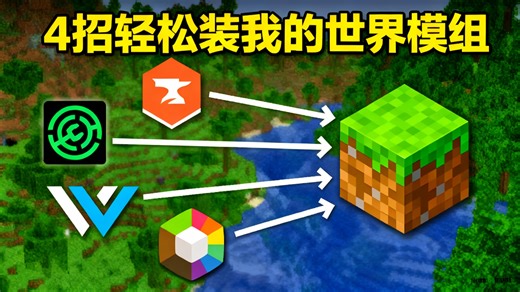 【中配】轻松安装我的世界模组的四种方法