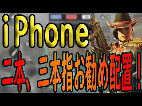 【CODモバイル】二本指初期位置レジェが二本指、三本指のおすすめ配置を紹介しました！！