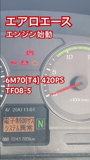三菱ふそうエアロエース6M70エンジン始動
