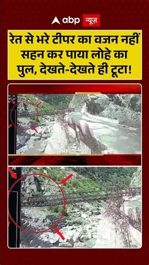 Shocking VIDEO | रेत से भरे टीपर का वजन नहीं सहन कर पाया लोहे का पुल, देखते देखते ही टूटा! | #viral
