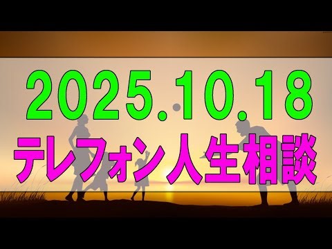 【テレフォン人生相談】 2025年10月18日