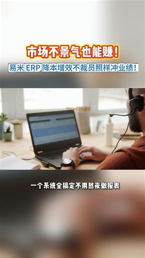谁懂啊！工厂不裁员、不缩开支，居然还能降本？多亏易米 ERP！数据实时同步，流程智能优化，成本肉眼可见下降，效益直接拉满