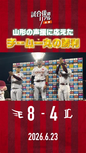 2026年6月23日埼玉西武戦 山形県での楽天イーグルス白星