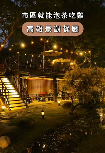高雄·雞茶園：美麗夜景與美食聚餐的完美選擇