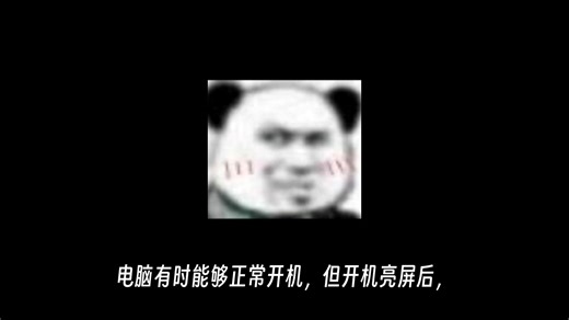 教你解决电脑不正常开机或者开不了机 电脑技巧