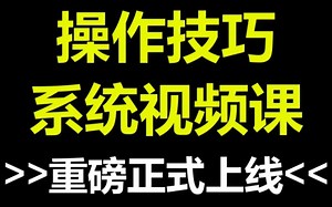 Excel系统学习课程