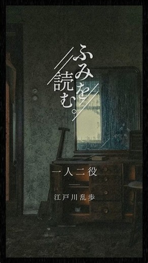 【文学の一節】一人二役 / 江戸川乱歩【朗読】