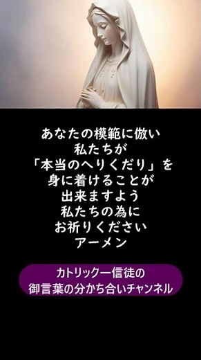 祈り＃カトリック＃ミサ＃ロザリオの祈り＃聖母マリア＃聖霊＃キリスト教＃聖書＃shorts