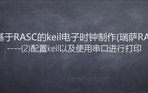 基于RASC的keil电子时钟制作(瑞萨RA)----(2)配置keil以及使用串口进行打印