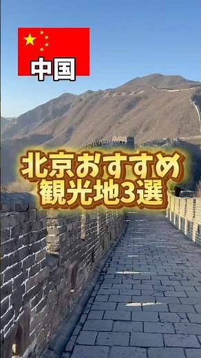 [China Travel] 3 recommended sightseeing spots in Beijing! #Beijing #China #beijing