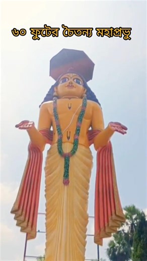 ৬০ ফুট গৌরাঙ্গ মূর্তি 🙏#gourangamahaprabhu #nabadwip #mayapur #youtubeshorts #ytshorts