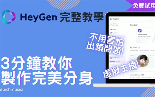 3分钟 AI 制作影片 Heygen 教学｜AI 影片生成工具推荐｜免费HeyGen虚拟主播制作教程｜声音复制助你 AI 视频制作数字人