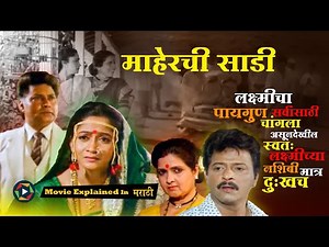 Maherchi Sadi Full Marathi Movie - Movie Explaine in Marathi