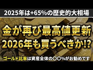 【金銀銅プラチナ全て歴史的上昇】2026年もゴールドが強気な理由と適切な組み入れ比率