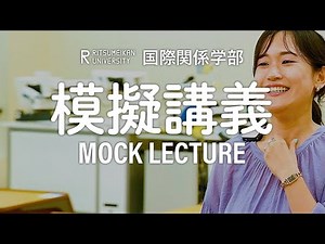 模擬授業 ～国際関係学部での学びに触れてみよう！～