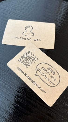 けしごむはんこ おもち on Instagram: "＼ぜんぶ“捺して”作ったショップカード／ 梱包資材と一緒に、ショップカードもまとめて準備しました。 消しゴムはんこ作家らしく、ロゴも文字も全部ハンコで仕上げ。 紙にインクがのる瞬間って、やっぱり気持ちいい。 このQRコードからは、 リットリンクで各種SNSやECサイトに飛べます。 はんこの使い方の取説リンクもまとめています◎ ちょこちょこ更新しているので、よかったら覗いてみてね。 プロフィールのリンクから飛べるよ @omochi_stamp I made my shop cards entirely by stamping—logo and text included. The QR code takes you to my lit.link with my SNS, online shop, and stamp instruction links. I update it little by little, so feel free to check it out. #消しゴムはんこ #ショップカード #はんこ #手仕事 #梱包"