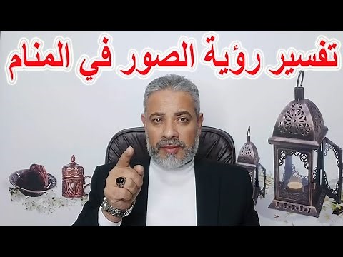 تفسير رؤية الصور في المنام | اسماعيل الجعبيري
